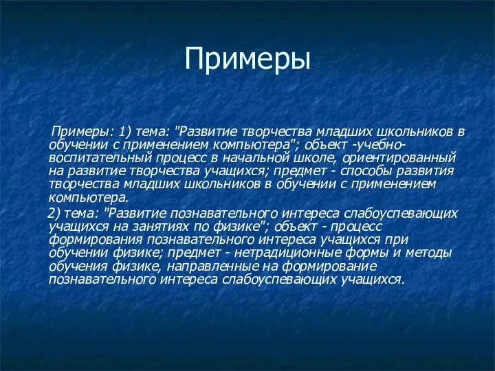 Примеры Примеры: 1) тема: "Развитие творчества младших школьников в обучении