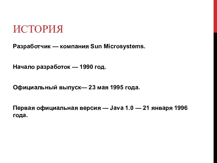 ИСТОРИЯ Разработчик — компания Sun Microsystems. Начало разработок — 1990