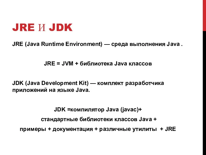 JRE И JDK JRE (Java Runtime Environment) — среда выполнения