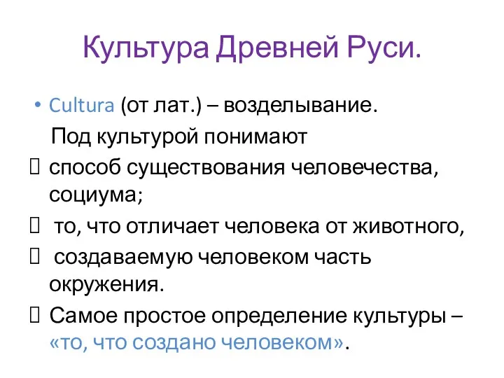 Культура Древней Руси. Cultura (от лат.) – возделывание. Под культурой