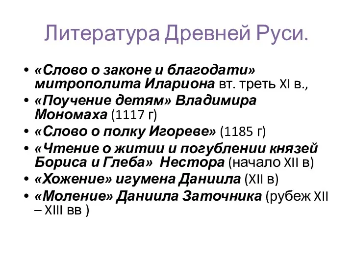 Литература Древней Руси. «Слово о законе и благодати» митрополита Илариона