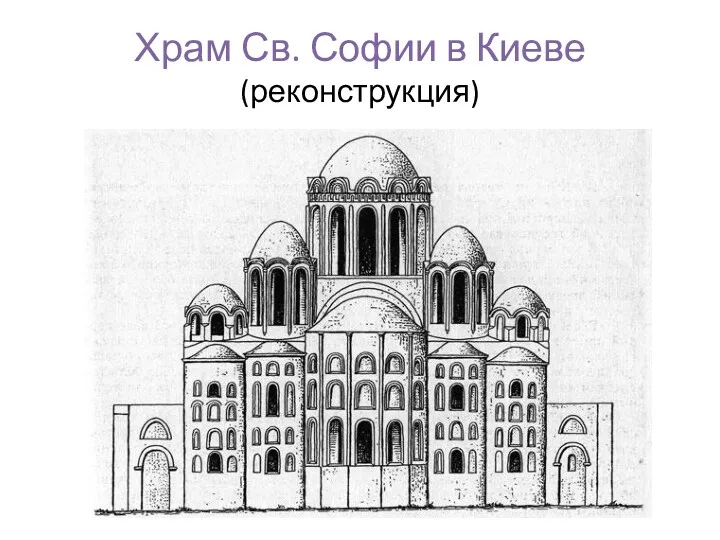 Храм Св. Софии в Киеве (реконструкция)