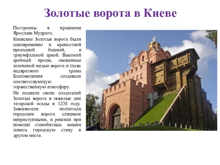 Золотые ворота в Киеве Построены в правление Ярослава Мудрого. Киевские Золотые ворота были