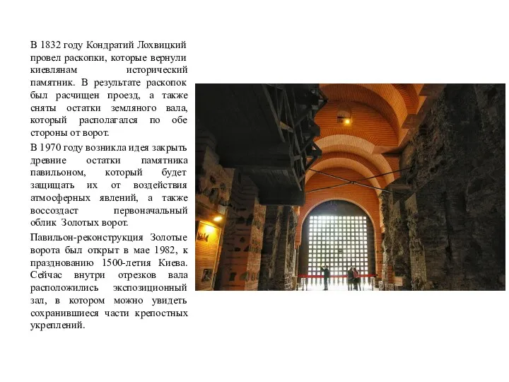 В 1832 году Кондратий Лохвицкий провел раскопки, которые вернули киевлянам исторический памятник. В