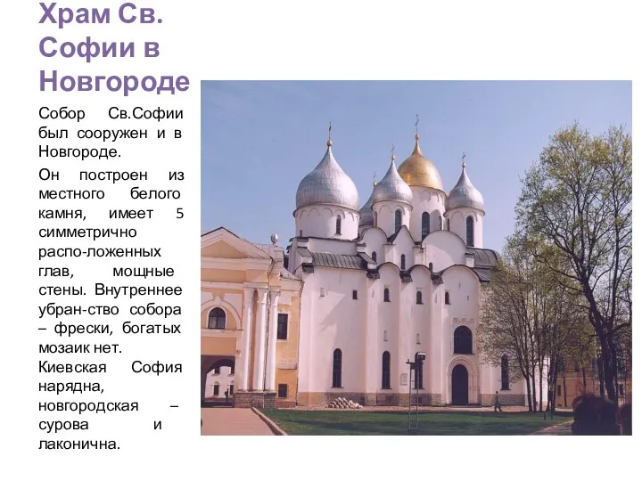 Храм Св. Софии в Новгороде Собор Св.Софии был сооружен и в Новгороде. Он
