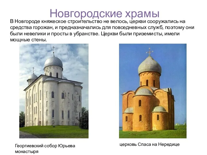Новгородские храмы В Новгороде княжеское строительство не велось, церкви сооружались на средства горожан,