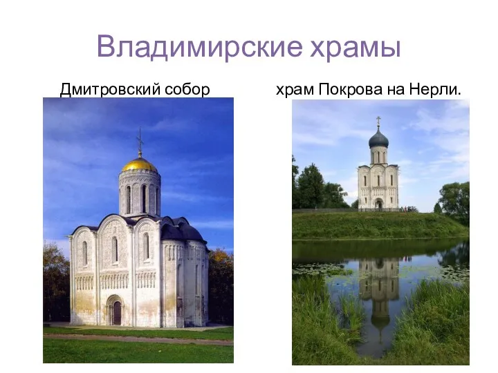 Владимирские храмы Дмитровский собор храм Покрова на Нерли.
