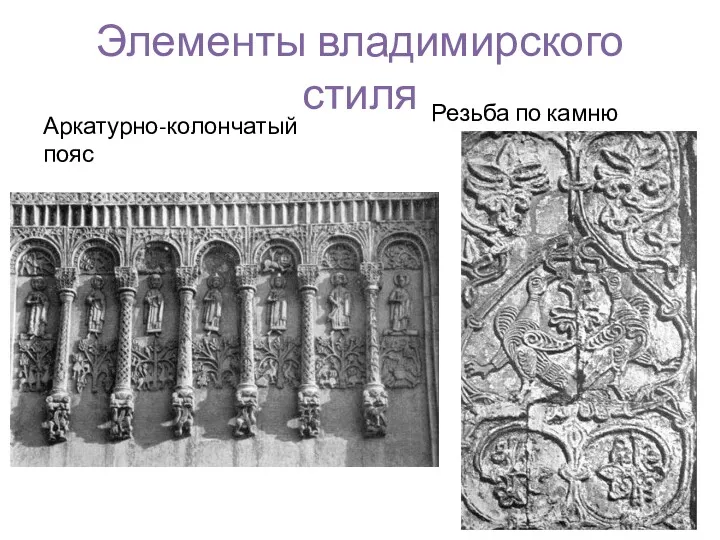 Элементы владимирского стиля Аркатурно-колончатый пояс Резьба по камню