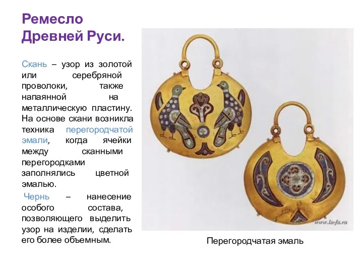 Ремесло Древней Руси. Скань – узор из золотой или серебряной проволоки, также напаянной