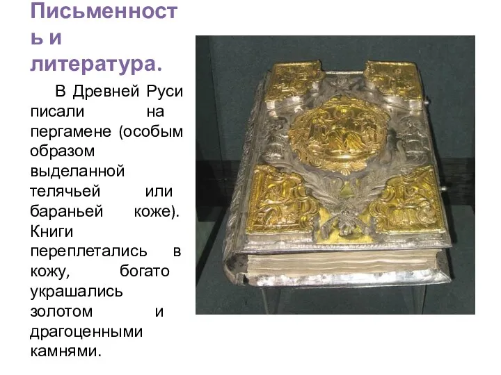 Письменность и литература. В Древней Руси писали на пергамене (особым образом выделанной телячьей