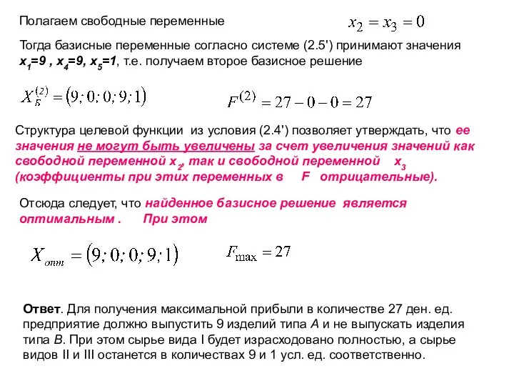 Полагаем свободные переменные Тогда базисные переменные согласно системе (2.5') принимают значения x1=9 ,