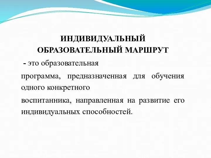 ИНДИВИДУАЛЬНЫЙ ОБРАЗОВАТЕЛЬНЫЙ МАРШРУТ - это образовательная программа, предназначенная для обучения