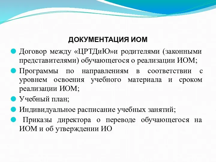 ДОКУМЕНТАЦИЯ ИОМ Договор между «ЦРТДиЮ»и родителями (законными представителями) обучающегося о