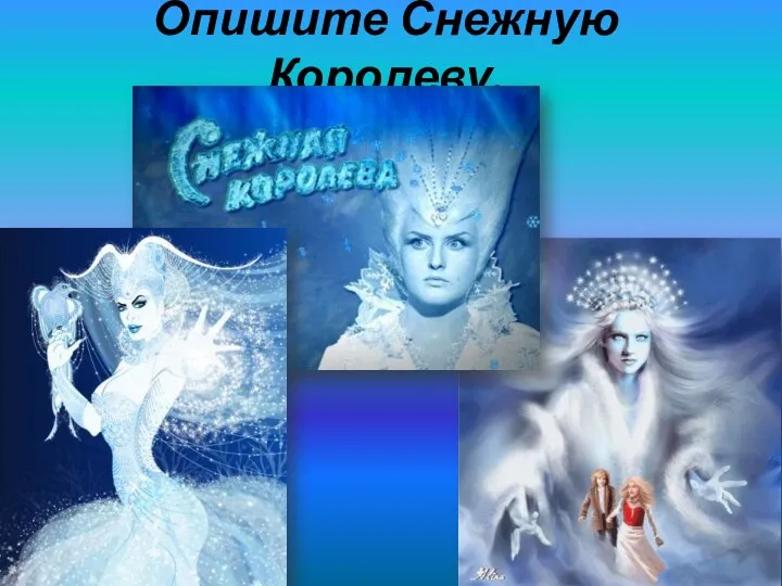 Опишите Снежную Королеву.