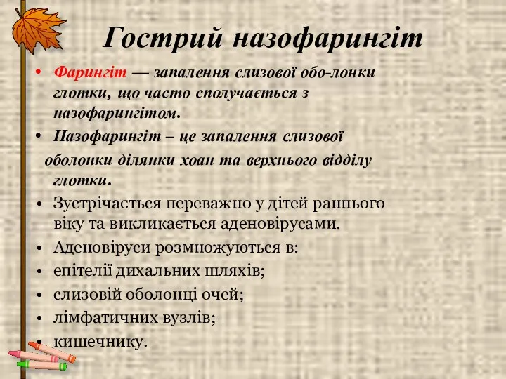 Гострий назофарингіт Фарингіт — запалення слизової обо-лонки глотки, що часто