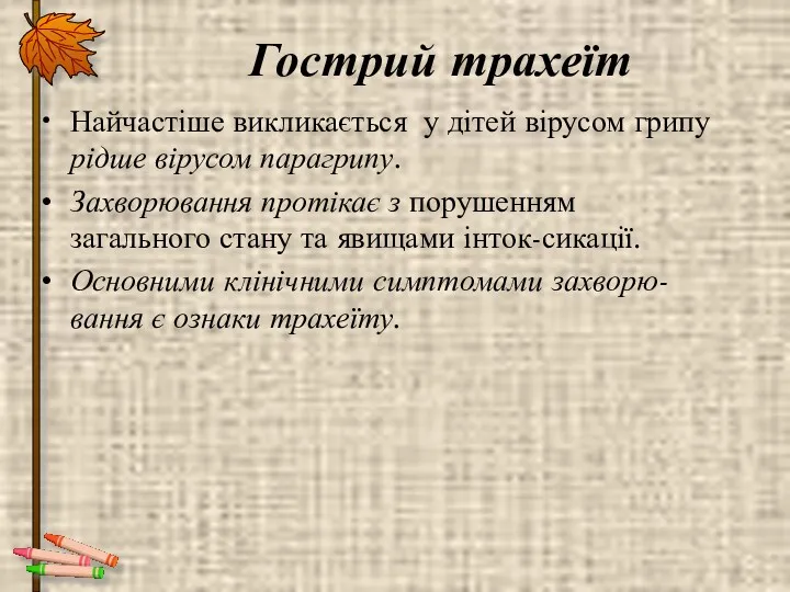 Гострий трахеїт Найчастіше викликається у дітей вірусом грипу рідше вірусом