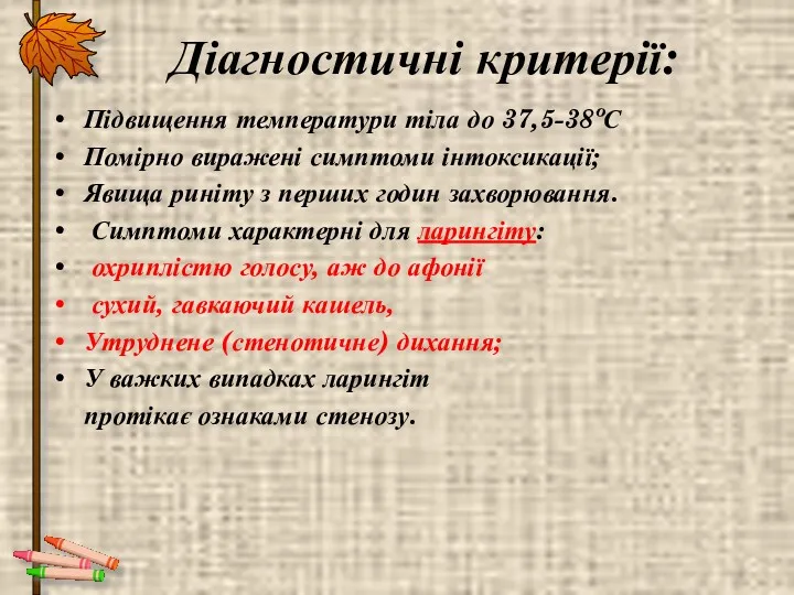 Діагностичні критерії: Підвищення температури тіла до 37,5-38ºС Помірно виражені симптоми