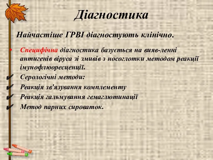 Діагностика Специфічна діагностика базується на вияв-ленні антигенів віруса зі змивів