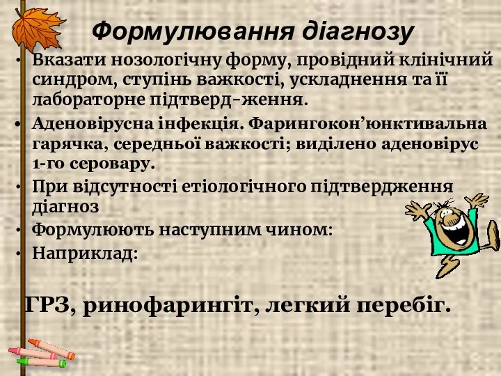 Формулювання діагнозу Вказати нозологічну форму, провідний клінічний синдром, ступінь важкості,