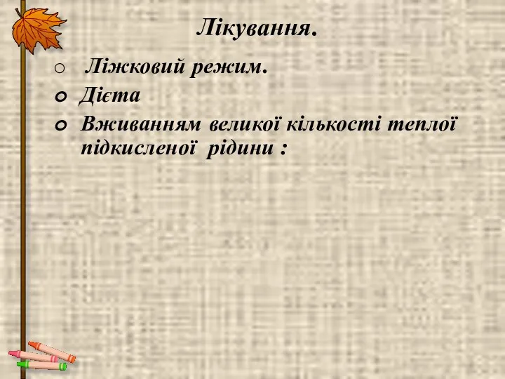 Лікування. Ліжковий режим. Дієта Вживанням великої кількості теплої підкисленої рідини :