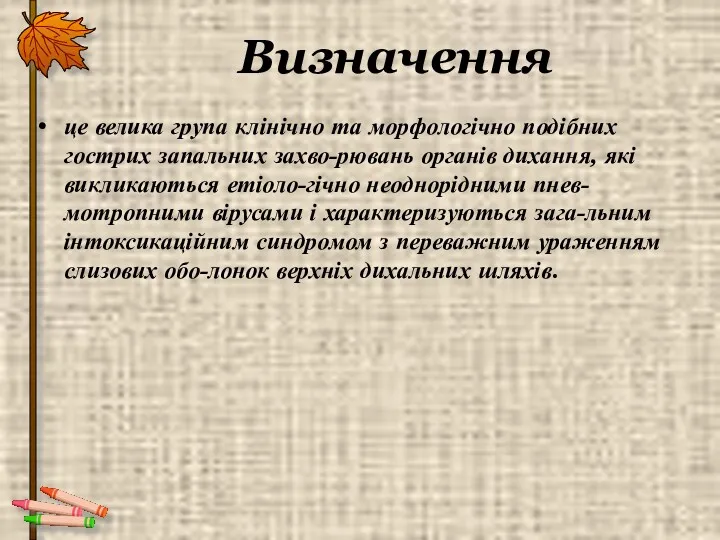 Визначення це велика група клінічно та морфологічно подібних гострих запальних