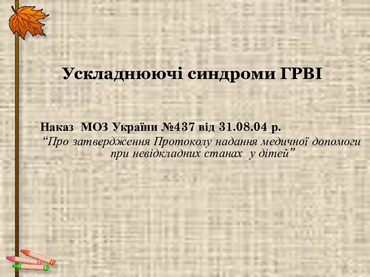 Ускладнюючі синдроми ГРВІ Наказ МОЗ України №437 від 31.08.04 р.