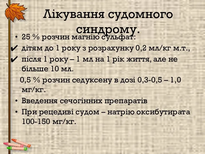 Лікування судомного синдрому. 25 % розчин магнію сульфат: дітям до