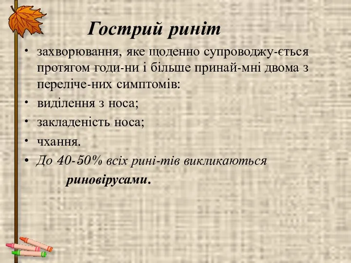 Гострий риніт захворювання, яке щоденно супроводжу-ється протягом годи-ни і більше