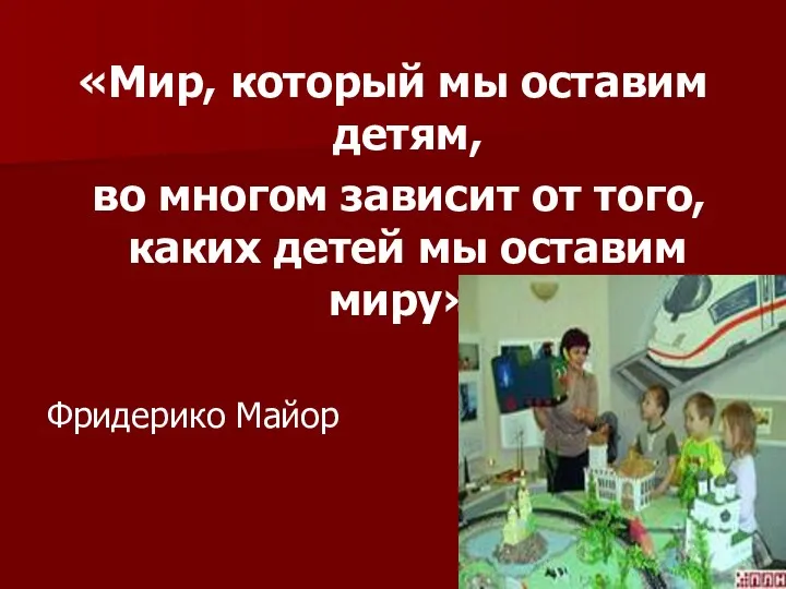 «Мир, который мы оставим детям, во многом зависит от того,