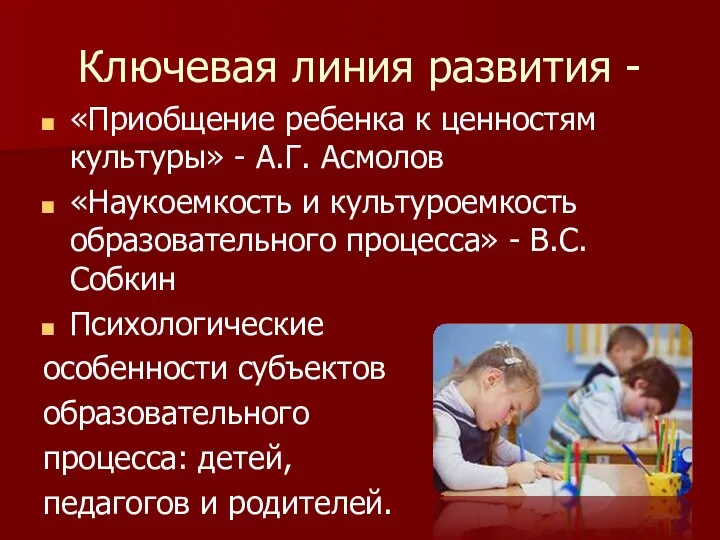 Ключевая линия развития - «Приобщение ребенка к ценностям культуры» -