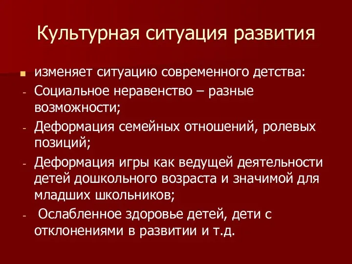 Культурная ситуация развития изменяет ситуацию современного детства: Социальное неравенство –