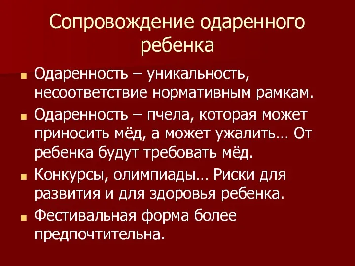 Сопровождение одаренного ребенка Одаренность – уникальность, несоответствие нормативным рамкам. Одаренность