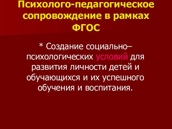 Психолого-педагогическое сопровождение в рамках ФГОС * Создание социально– психологических условий