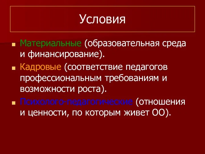 Условия Материальные (образовательная среда и финансирование). Кадровые (соответствие педагогов профессиональным