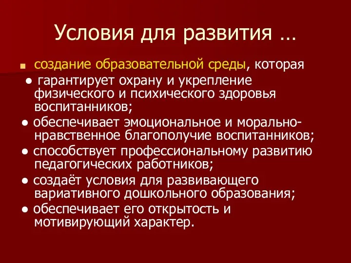 Условия для развития … создание образовательной среды, которая ● гарантирует