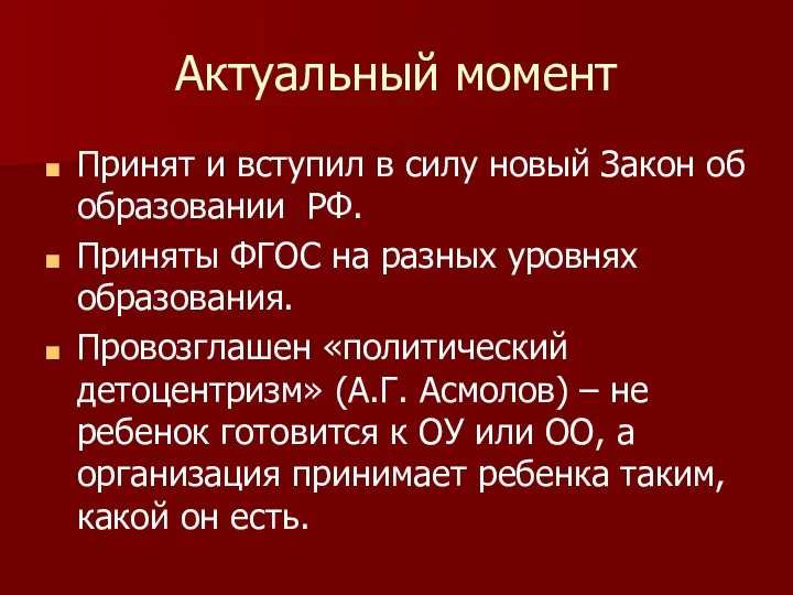 Актуальный момент Принят и вступил в силу новый Закон об