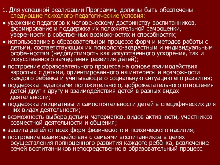 1. Для успешной реализации Программы должны быть обеспечены следующие психолого-педагогические