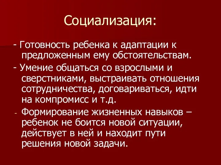 Социализация: - Готовность ребенка к адаптации к предложенным ему обстоятельствам.