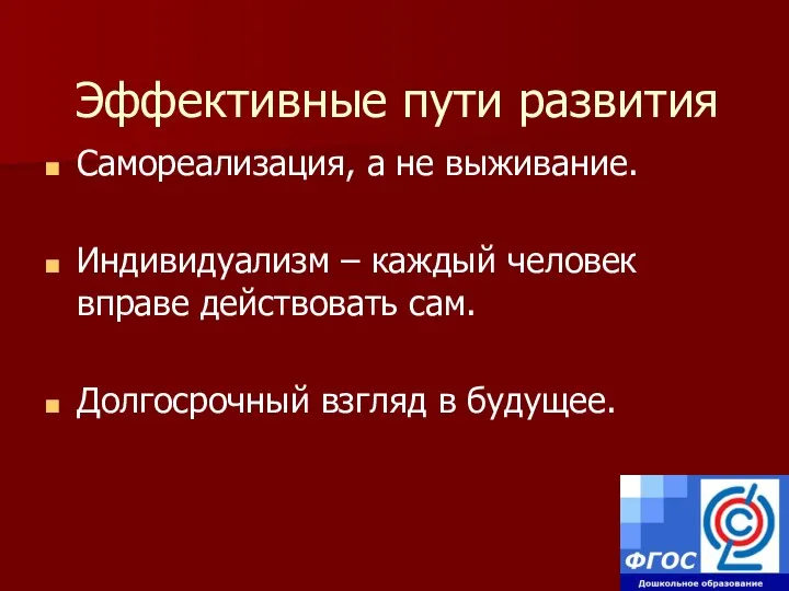 Эффективные пути развития Самореализация, а не выживание. Индивидуализм – каждый