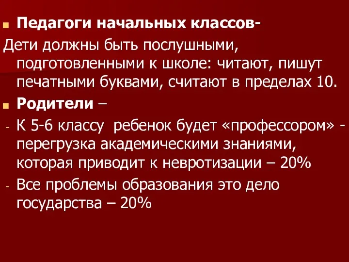 Педагоги начальных классов- Дети должны быть послушными, подготовленными к школе: