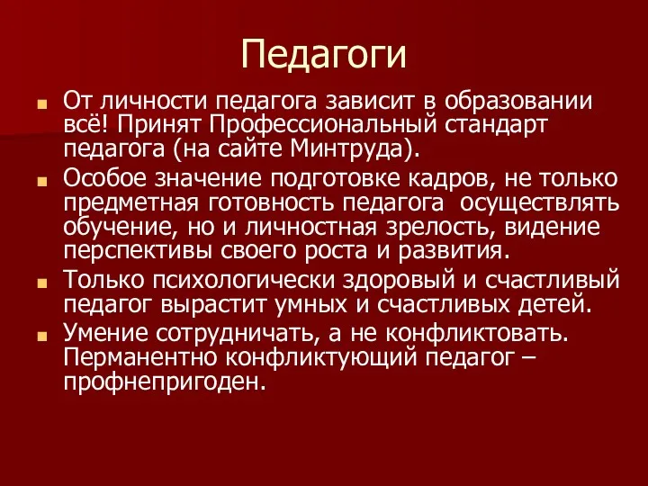 Педагоги От личности педагога зависит в образовании всё! Принят Профессиональный