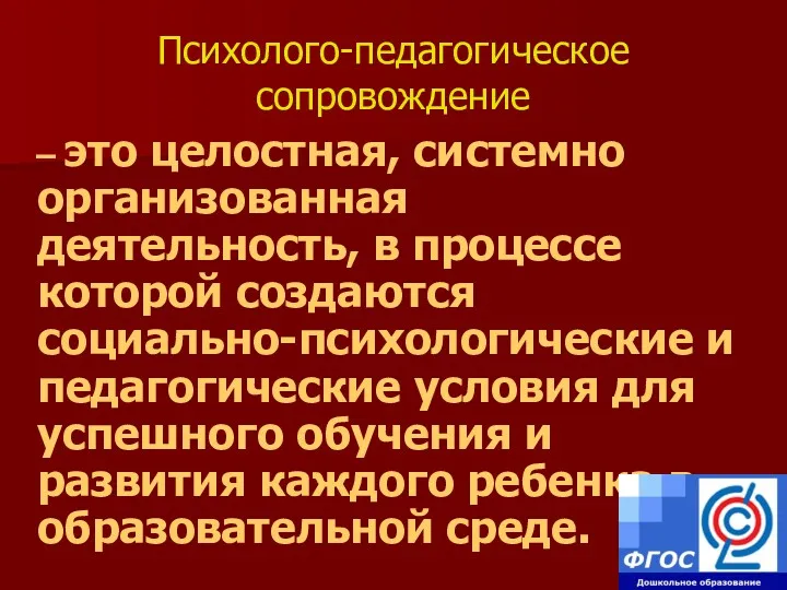 Психолого-педагогическое сопровождение – это целостная, системно организованная деятельность, в процессе