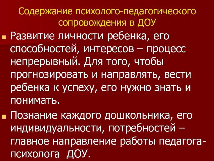 Содержание психолого-педагогического сопровождения в ДОУ Развитие личности ребенка, его способностей,