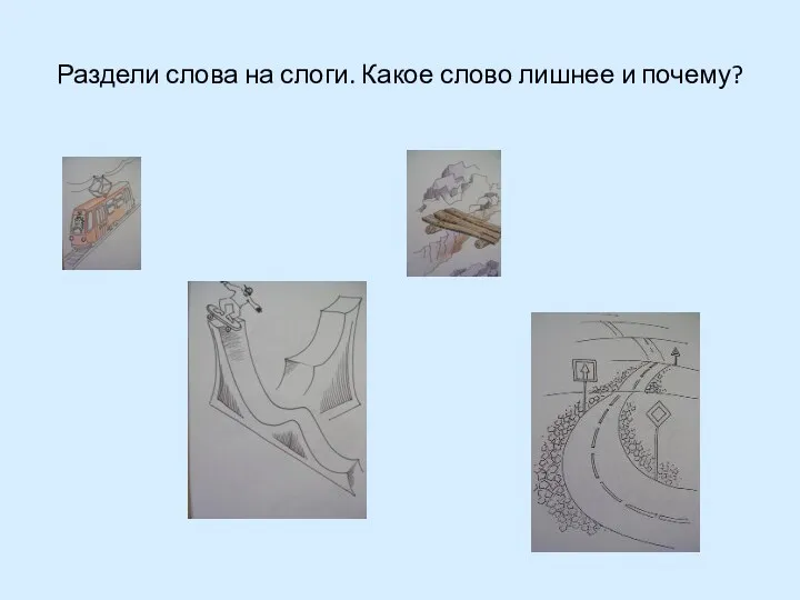 Раздели слова на слоги. Какое слово лишнее и почему?