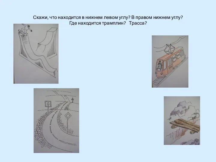 Скажи, что находится в нижнем левом углу? В правом нижнем углу? Где находится трамплин? Трасса?