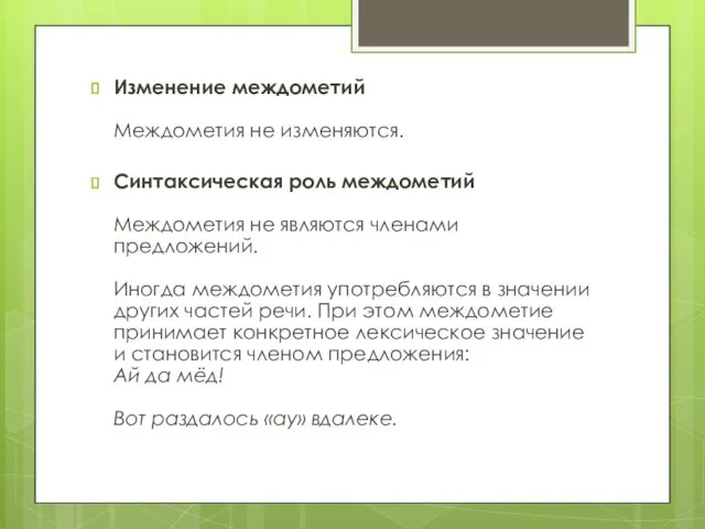 Изменение междометий Междометия не изменяются. Синтаксическая роль междометий Междометия не