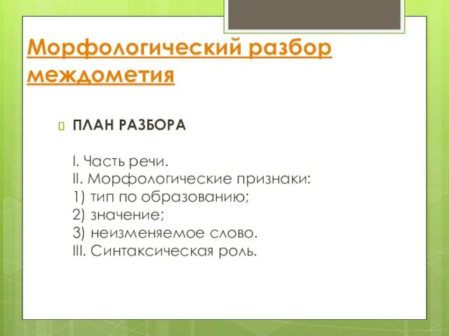 Морфологический разбор междометия ПЛАН РАЗБОРА I. Часть речи. II. Морфологические