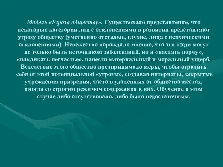 Модель «Угроза обществу». Существовало представление, что некоторые категории лиц с