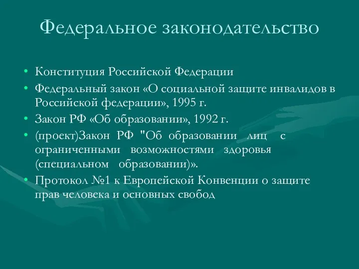 Федеральное законодательство Конституция Российской Федерации Федеральный закон «О социальной защите