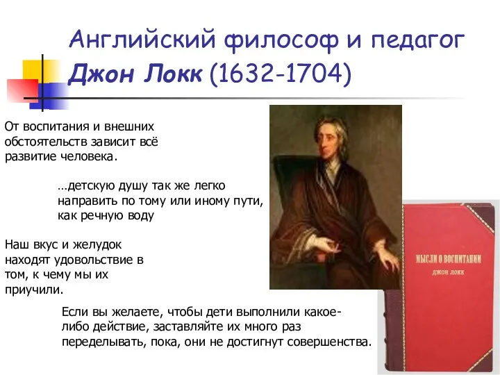 Английский философ и педагог Джон Локк (1632-1704) От воспитания и